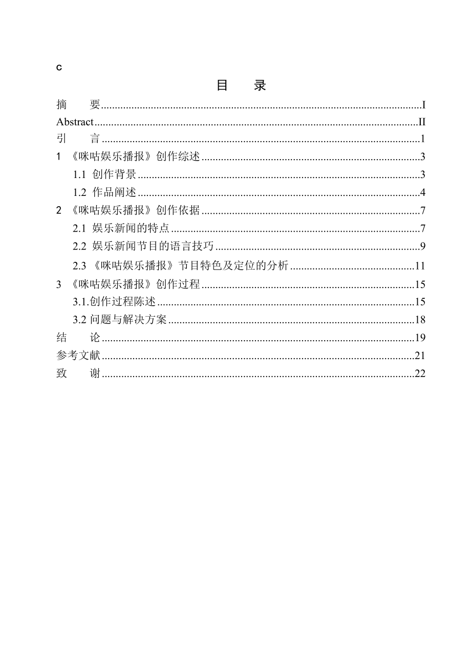 播音主持专业 娱乐新闻节目《咪咕娱乐播报》的口语化趋势_第1页