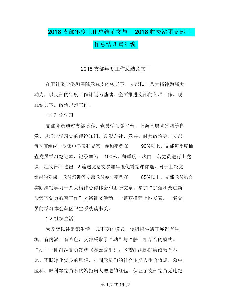 2018支部年度工作总结范文与2018收费站团支部工作总结3篇汇编_第1页