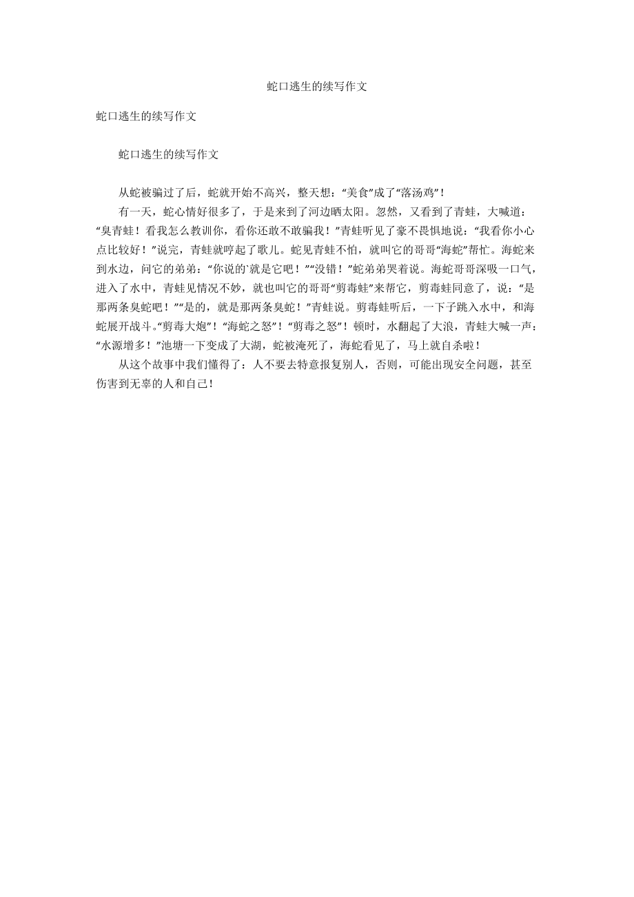 蛇口逃生的续写作文_第1页