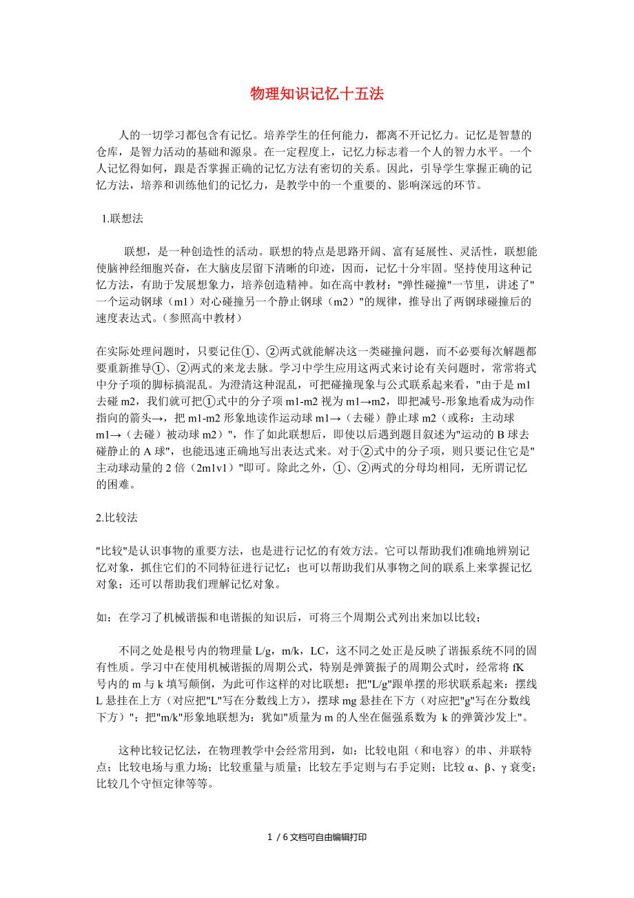 物理知识记忆十五法新人教版必修_第1页
