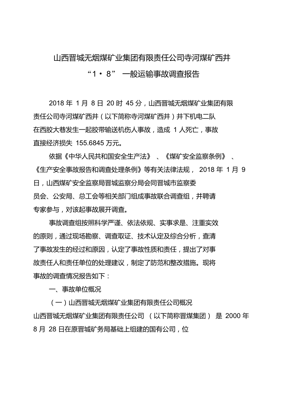 山西晋城无烟煤矿业集团有限责任公司寺河煤矿西井1_8一般_第1页