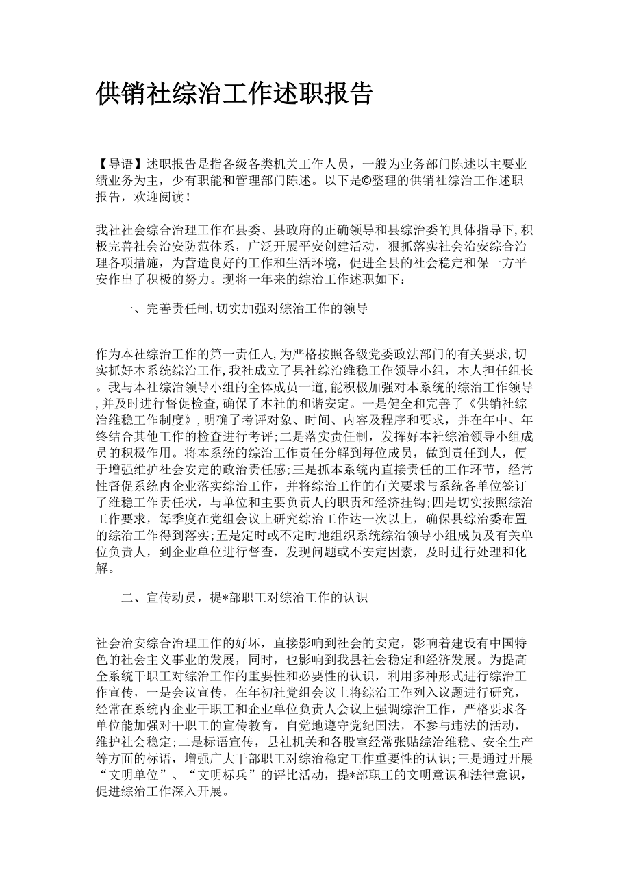 供销社综治工作述职报告_第1页