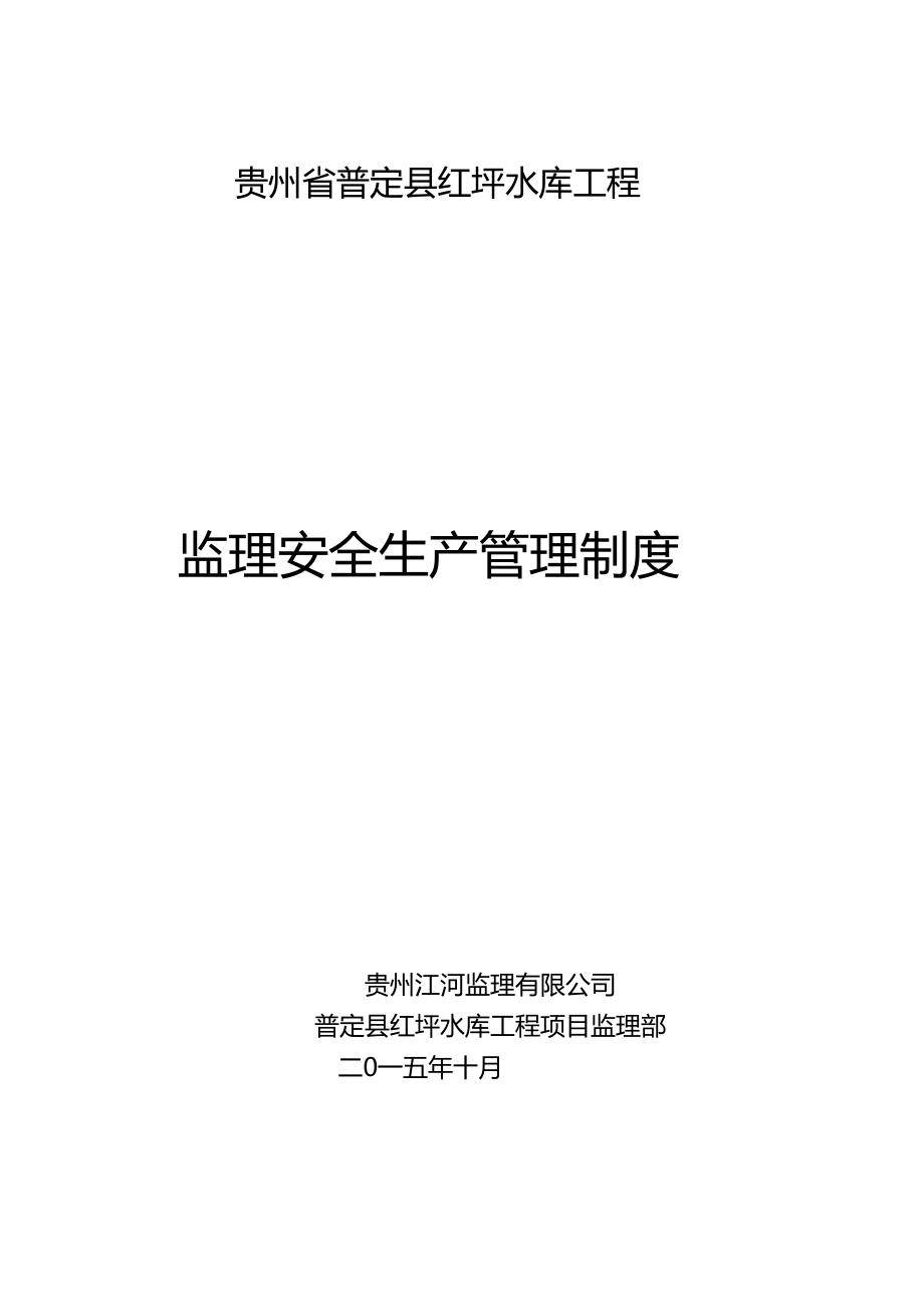 监理单位安全生产管理责任制度_第1页