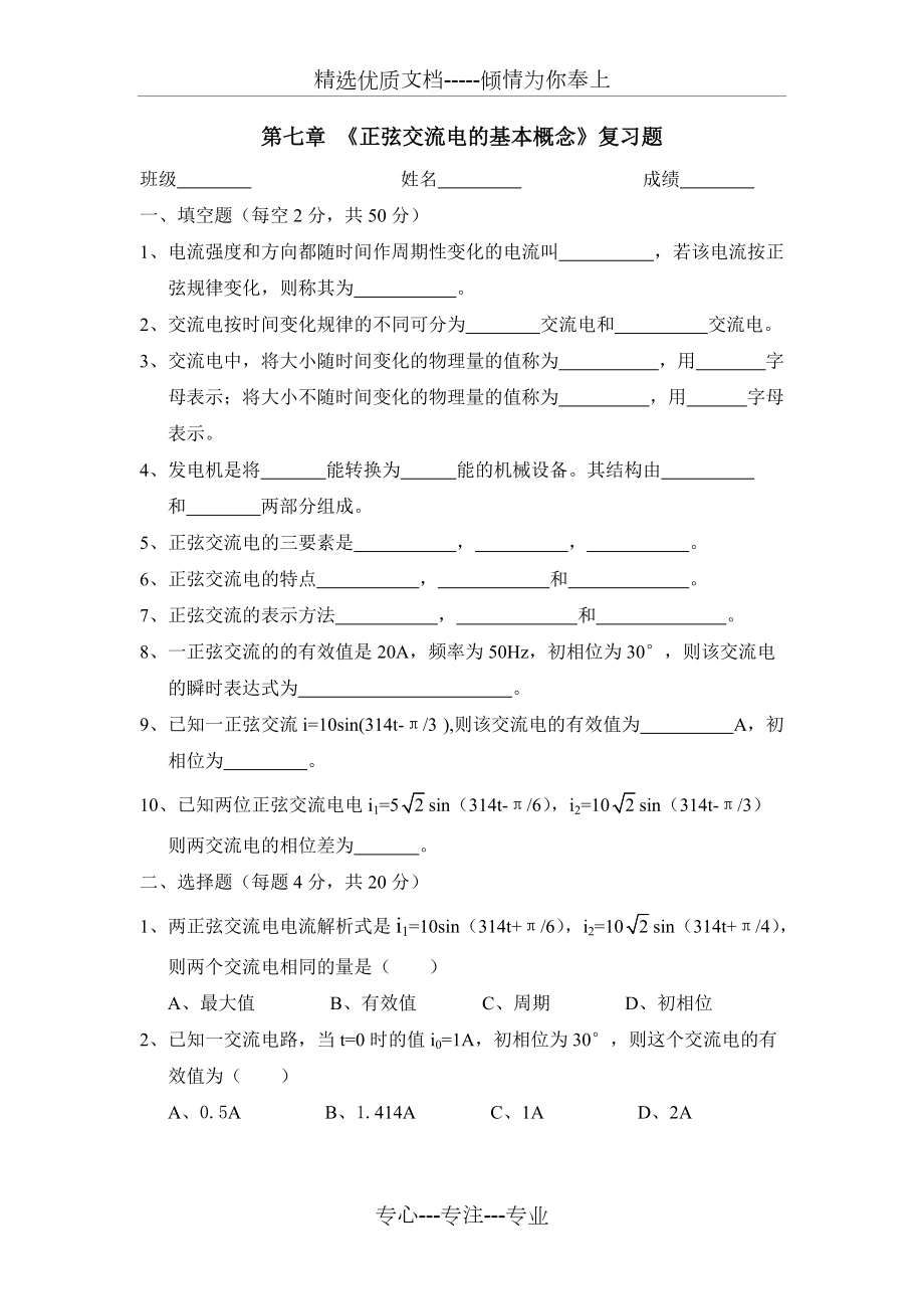 第7章-《正弦交流电的基本概念检测题》(共4页)_第1页