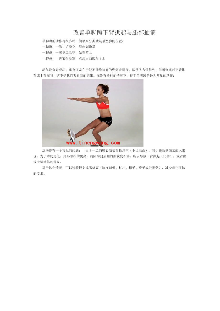 改善单脚蹲下背拱起与腿部抽筋_第1页