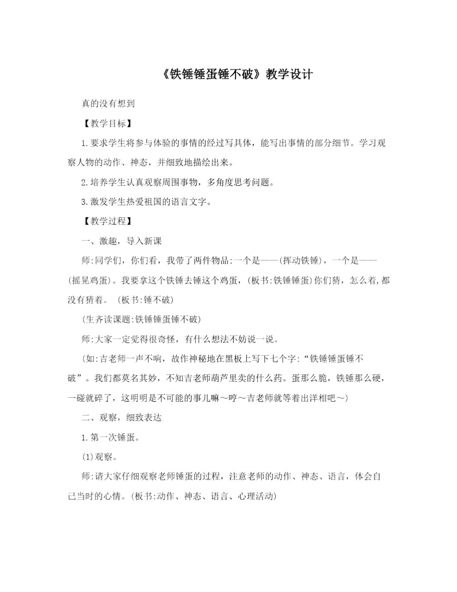 《铁锤锤蛋锤不破》教学设计_第1页