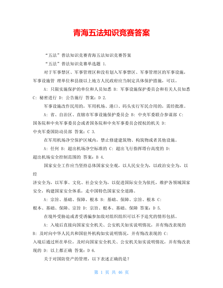 青海五法知识竞赛答案_第1页