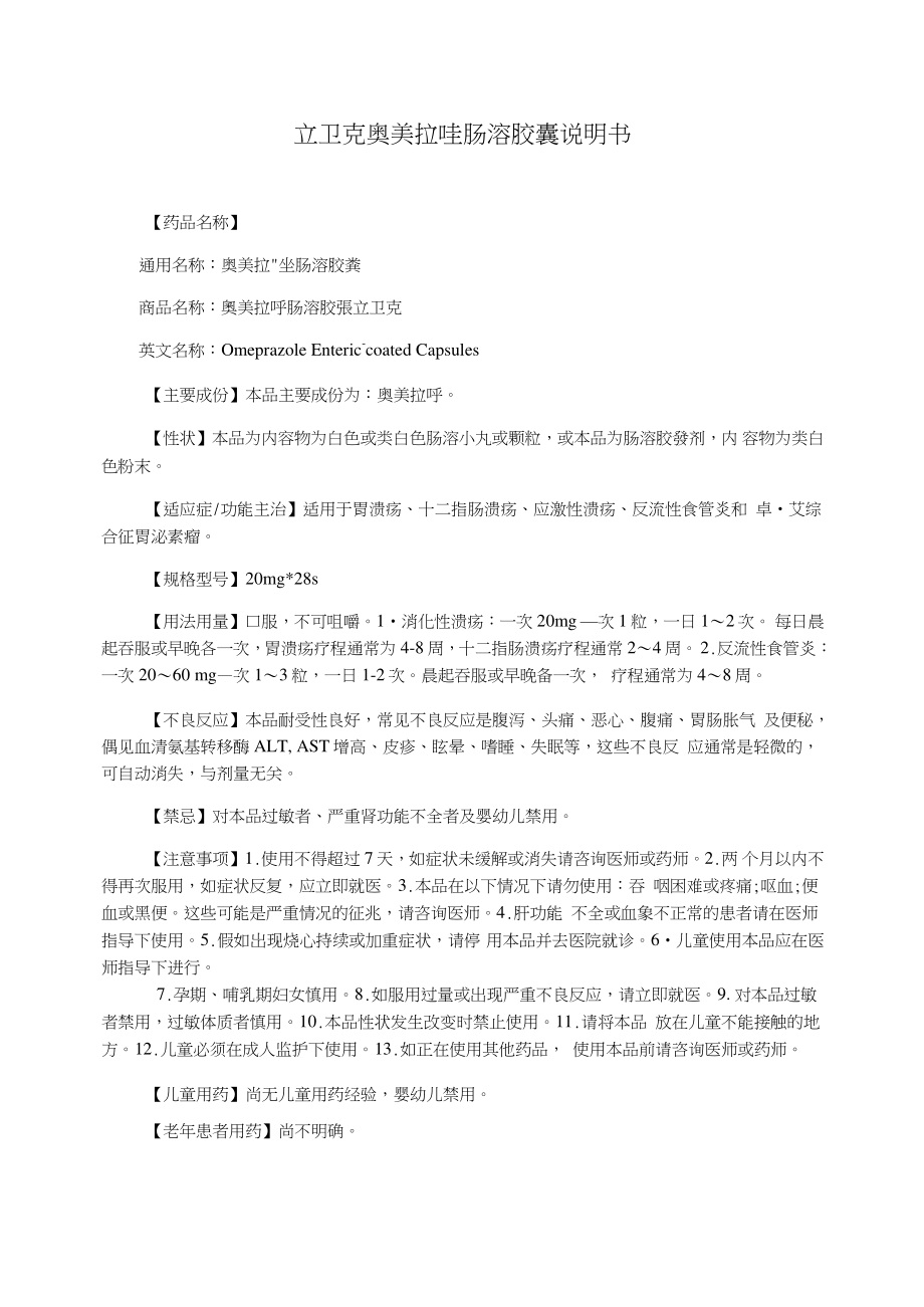 立卫克奥美拉唑肠溶胶囊说明书_第1页
