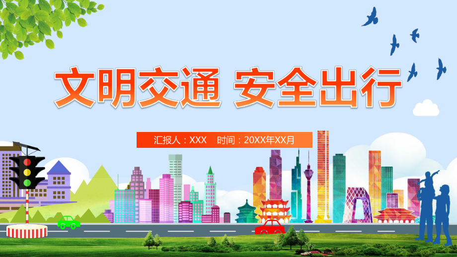 文明交通安全出行全国交通安全日专题资料PPT课件_第1页