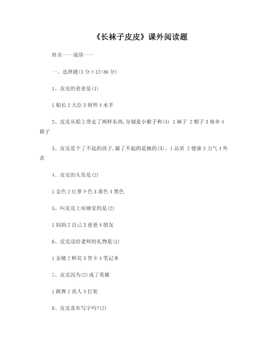 《长袜子皮皮》阅读题_第1页