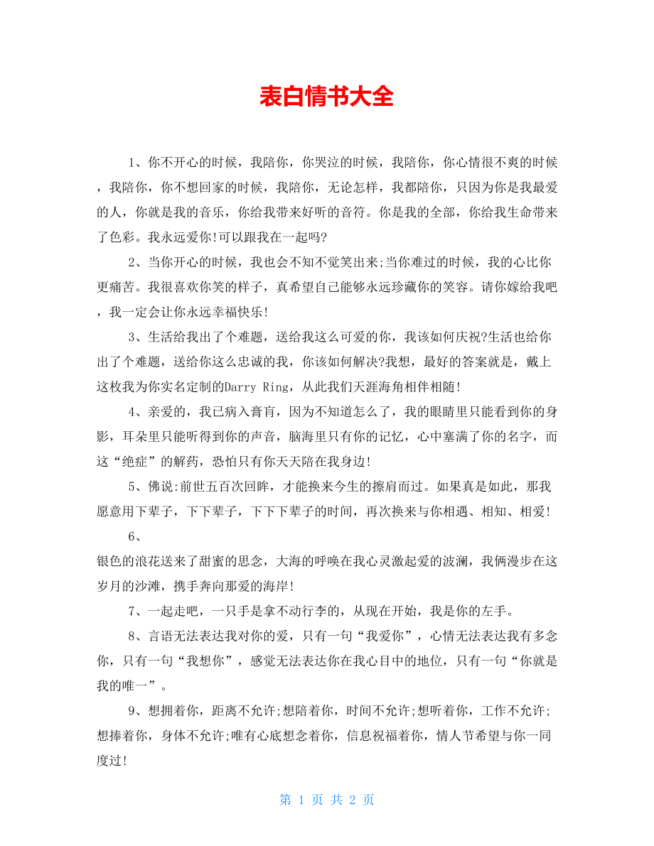 表白情书大全_第1页