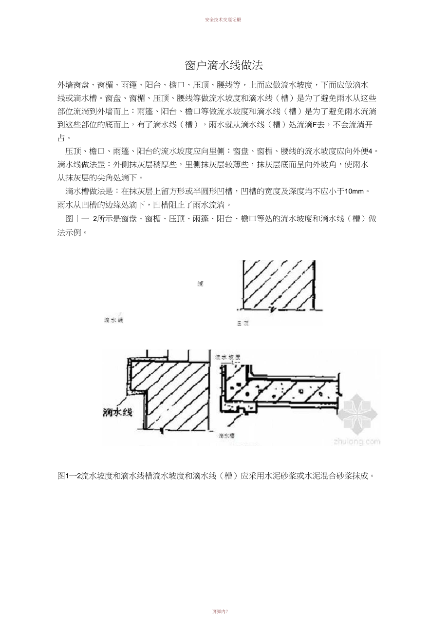 窗户滴水线的做法_第1页