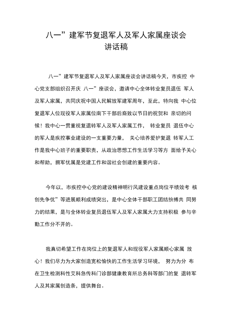 “八_一”建军节复退军人及军人家属座谈会讲话稿_第1页