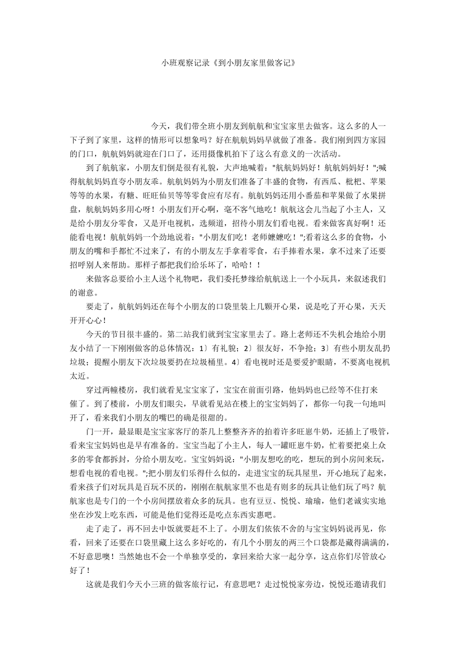 小班观察记录《到小朋友家里做客记》_第1页