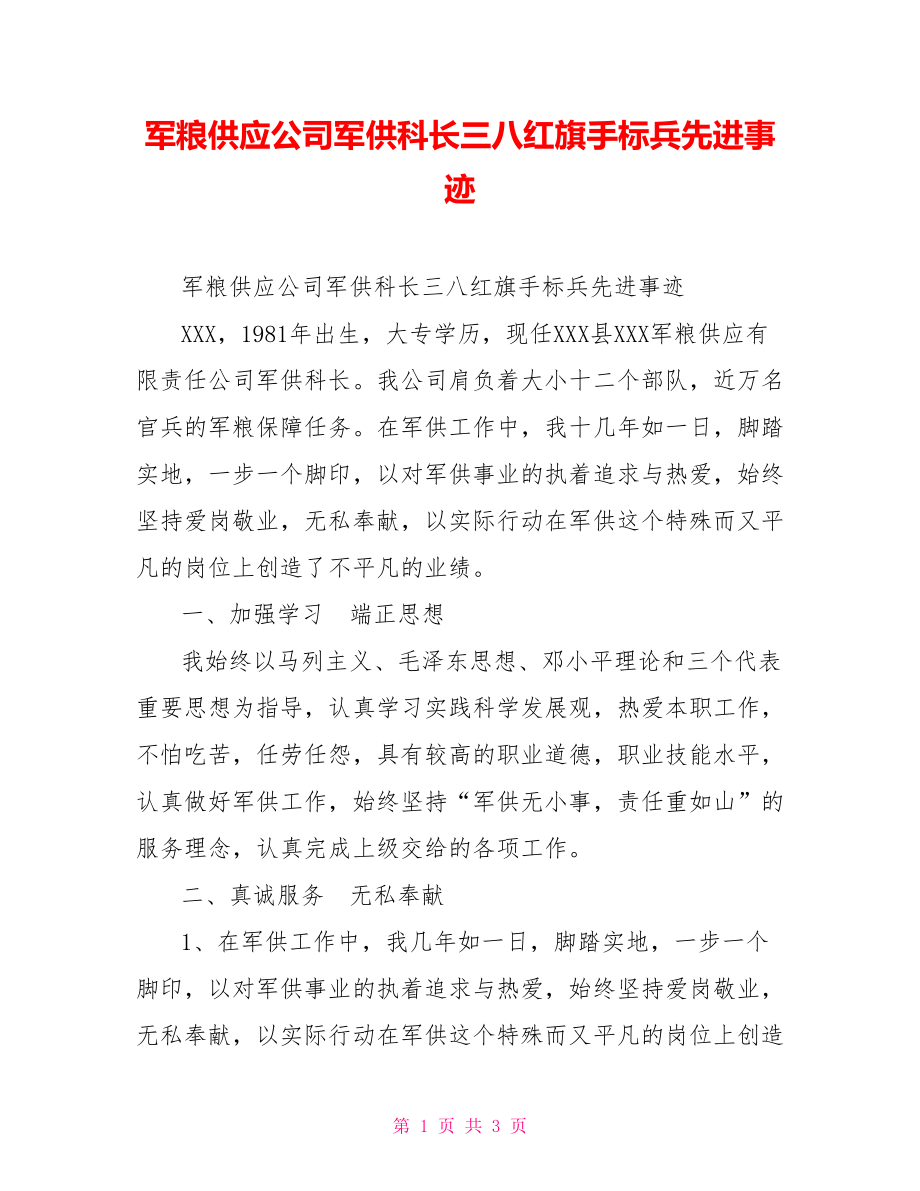 军粮供应公司军供科长三八红旗手标兵先进事迹_第1页