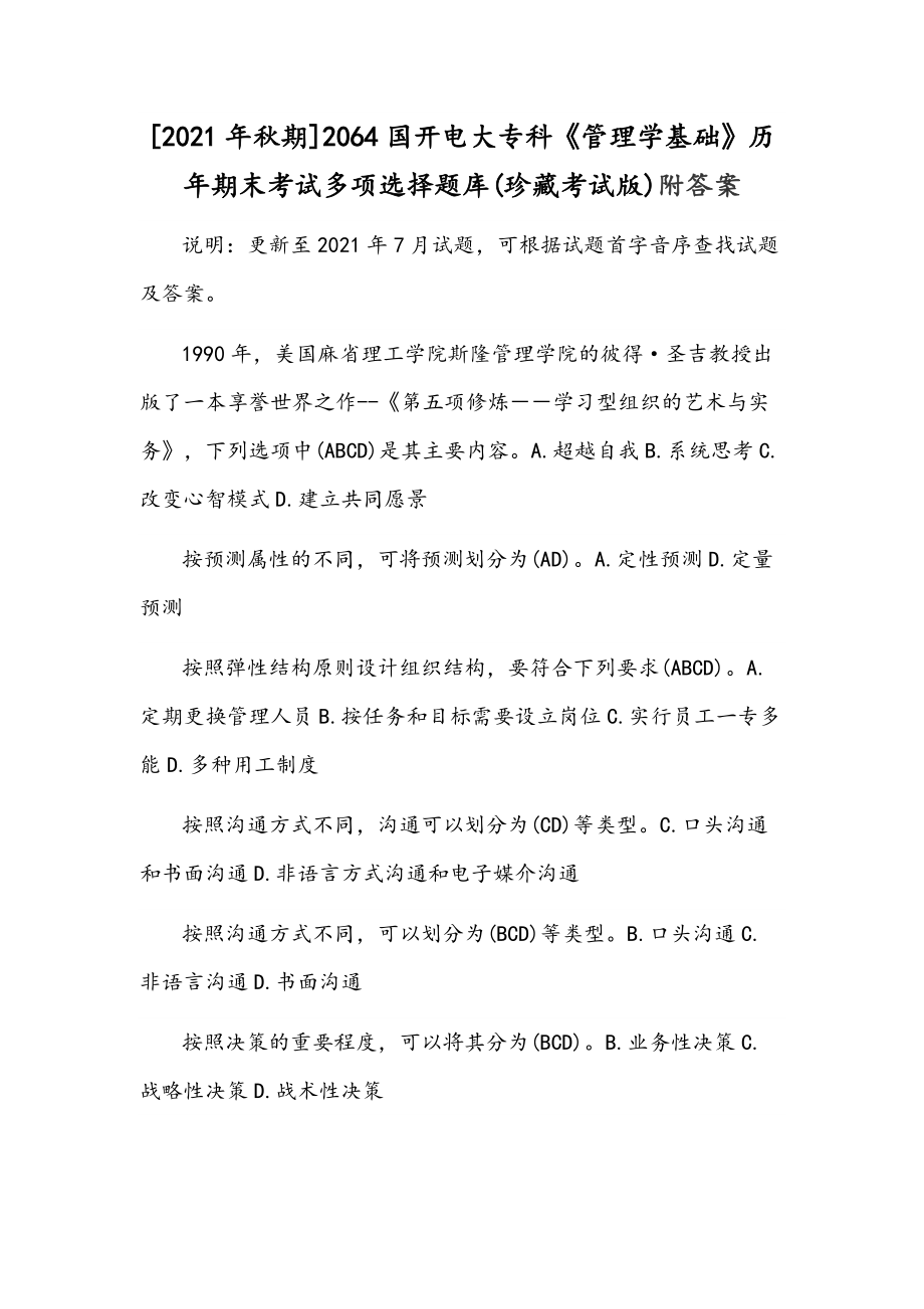 [2021年秋期]2064国开电大专科《管理学基础》历年期末考试多项选择题库(珍藏考试版)附答案_第1页