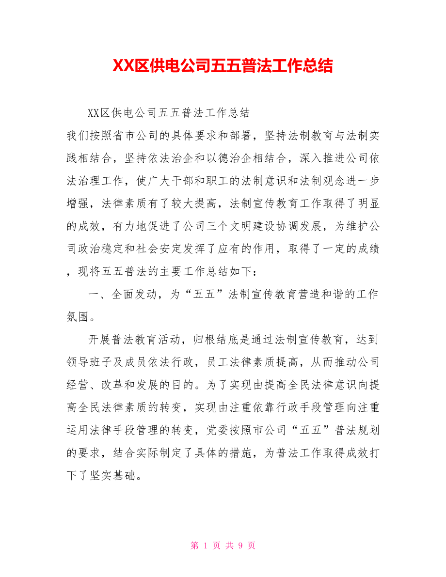 XX区供电公司五五普法工作总结_第1页