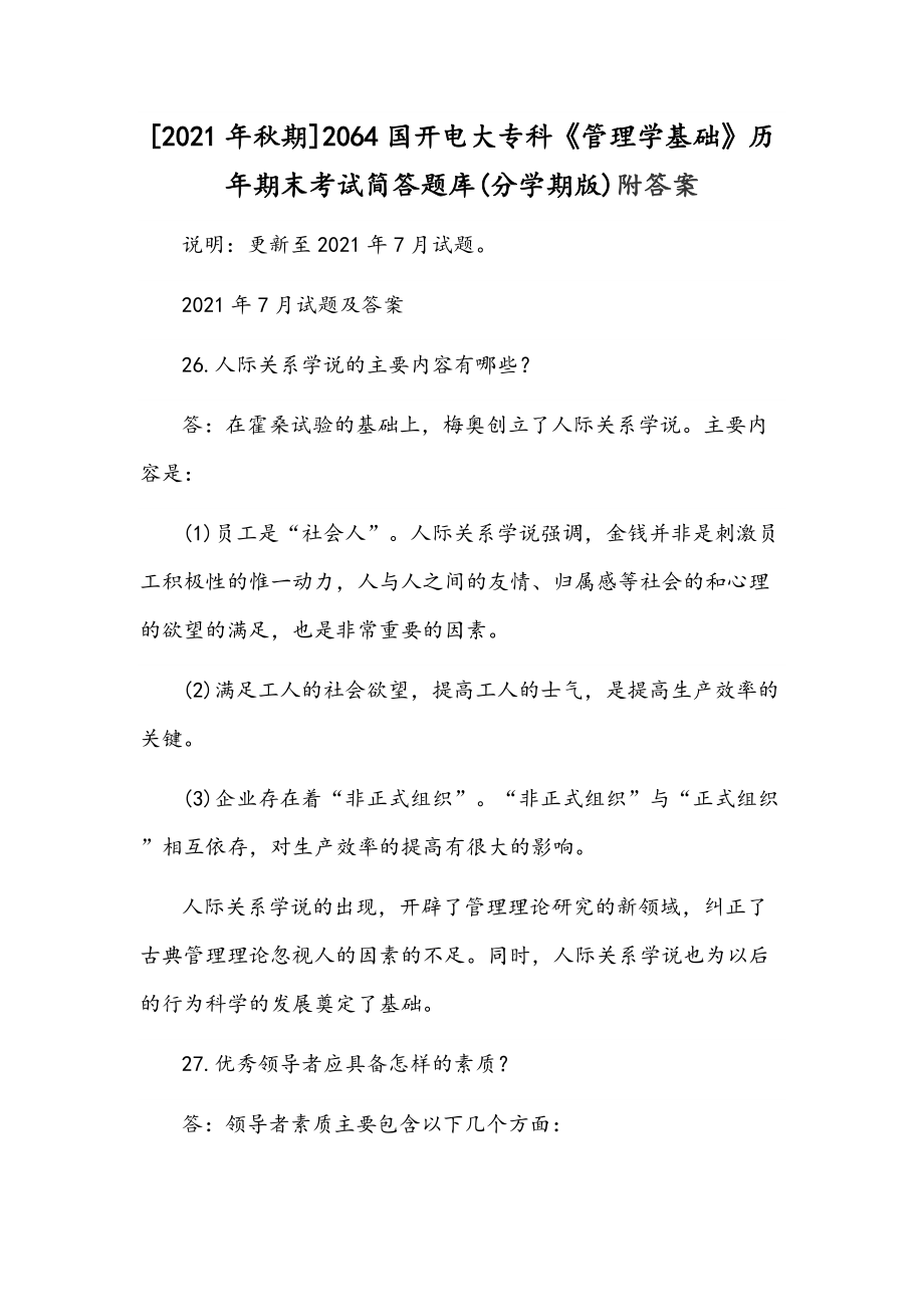 [2021年秋期]2064国开电大专科《管理学基础》历年期末考试简答题库(分学期版)附答案_第1页