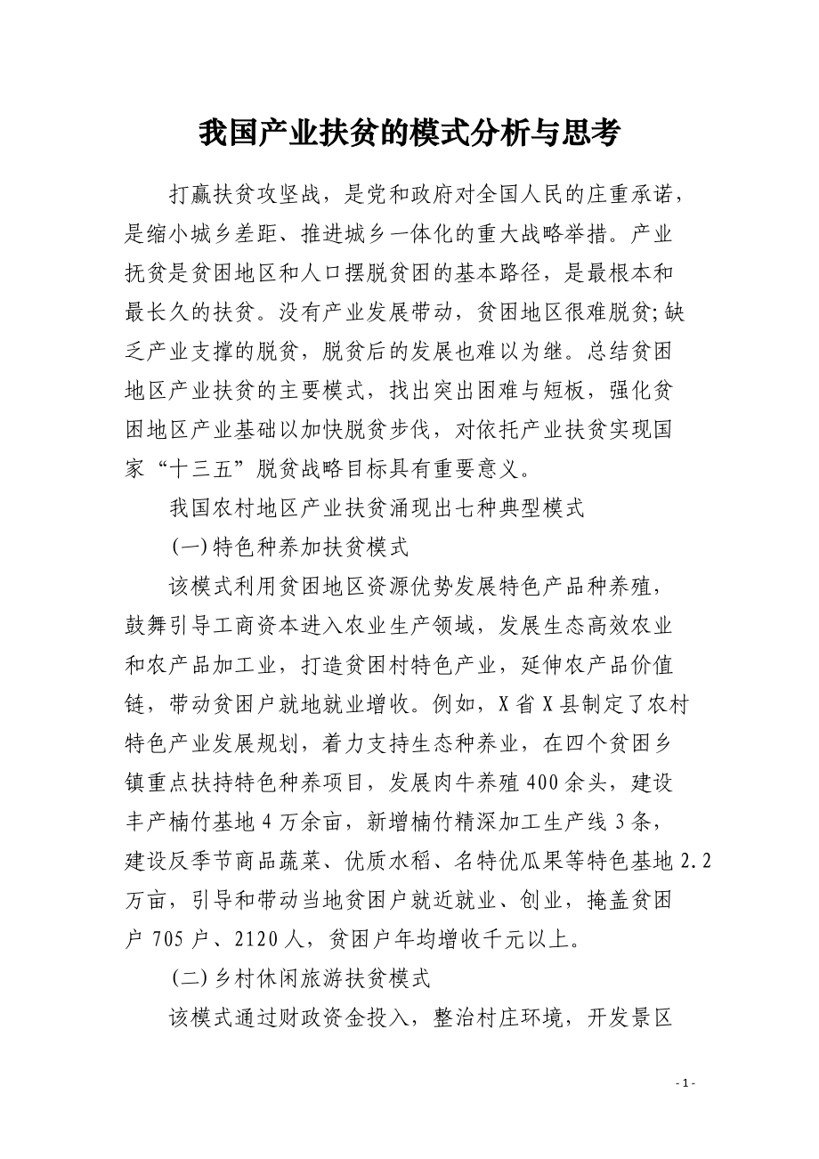 我国产业扶贫的模式分析与思考_第1页