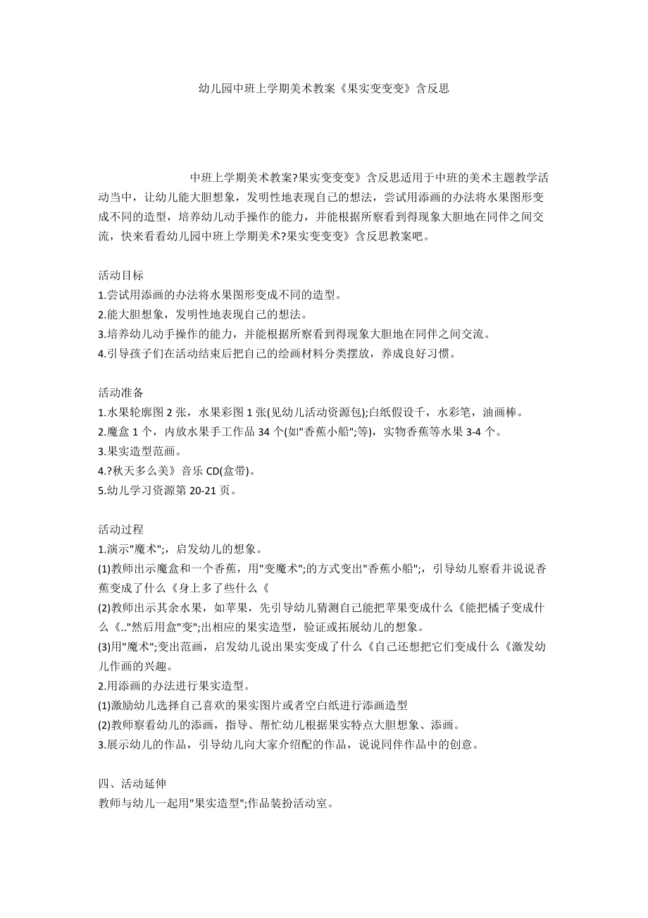 幼儿园中班上学期美术教案《果实变变变》含反思_第1页