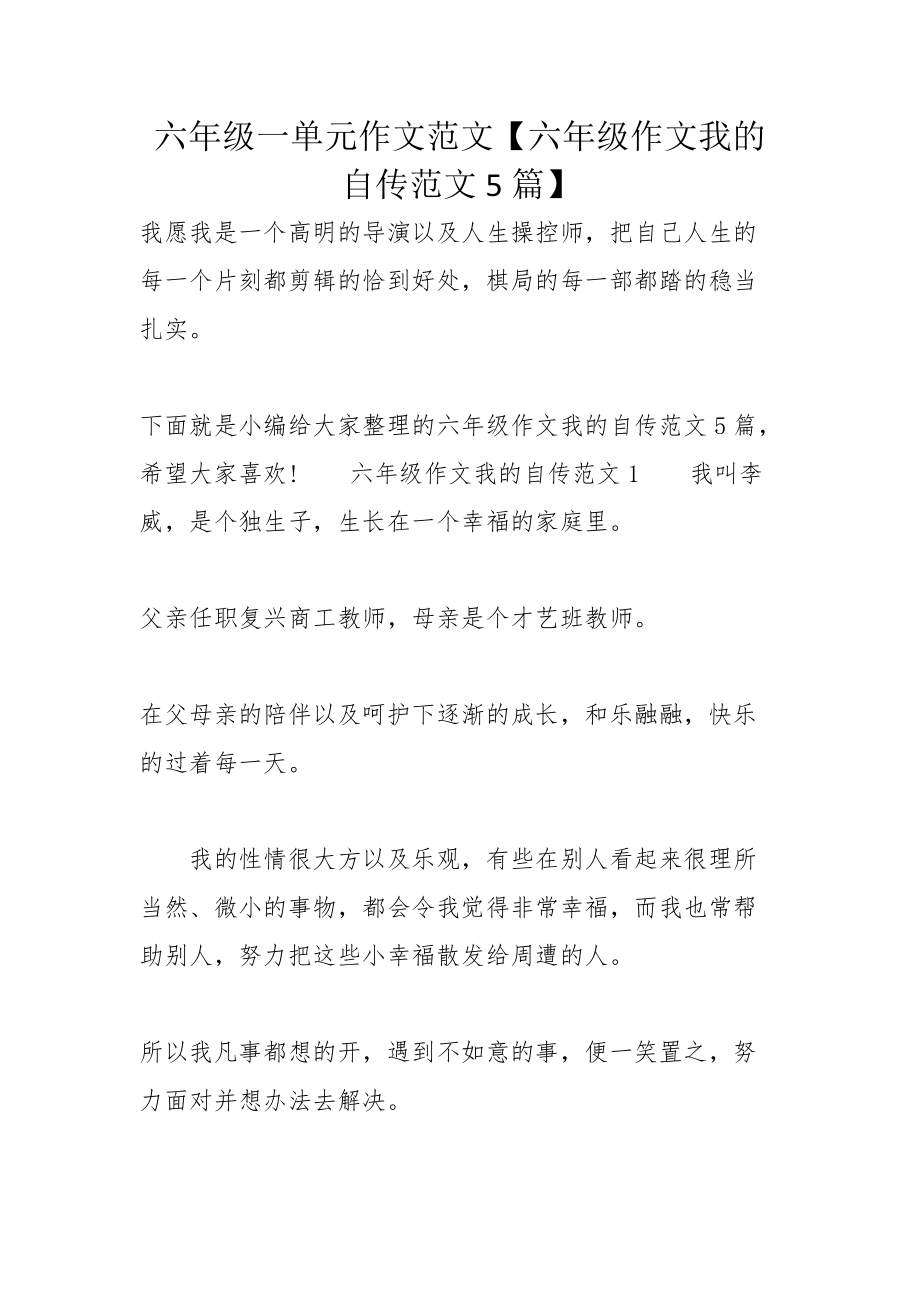 六年级一单元作文范文【六年级作文我的自传范文5篇】_第1页