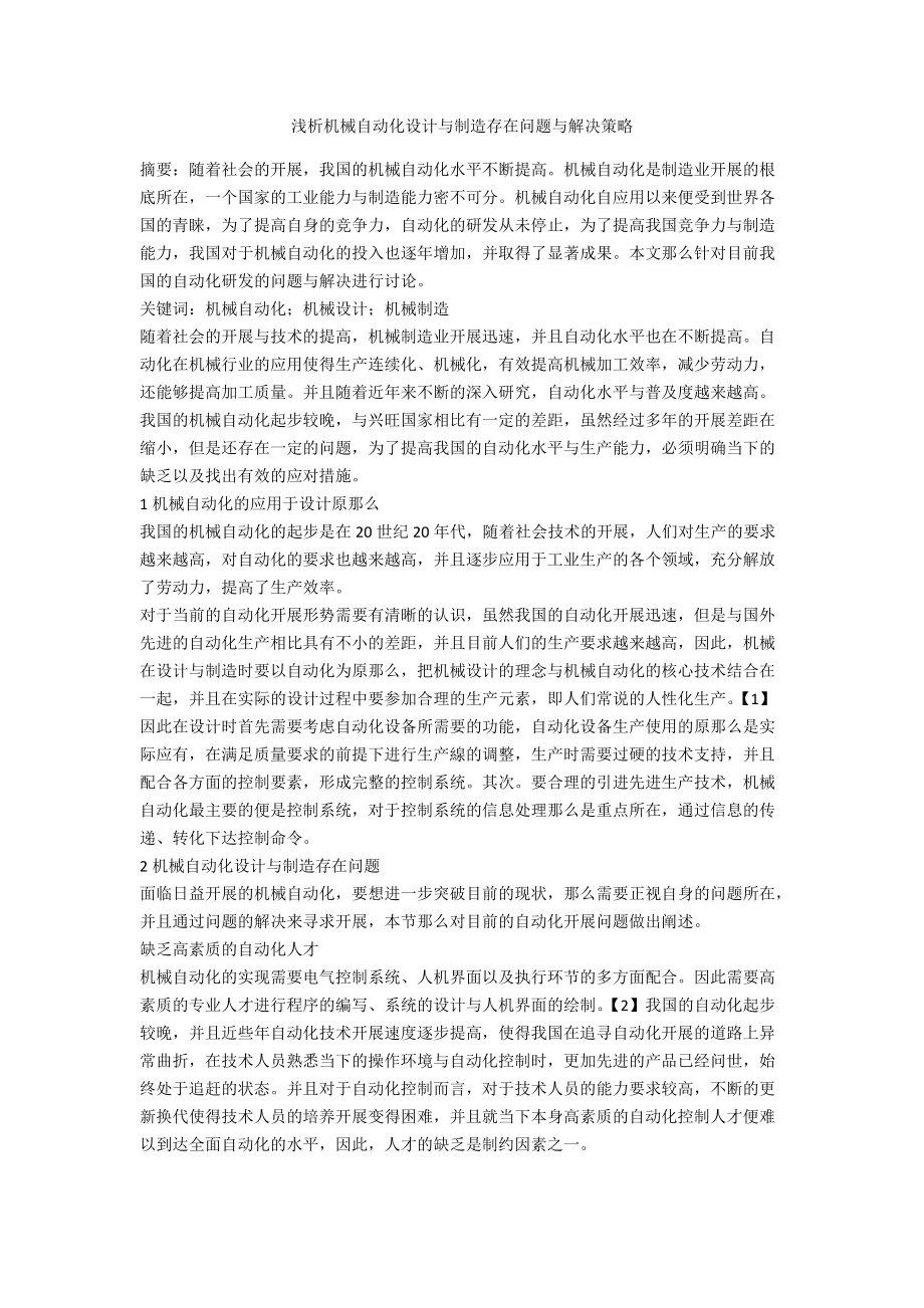 浅析机械自动化设计与制造存在问题与解决策略_第1页
