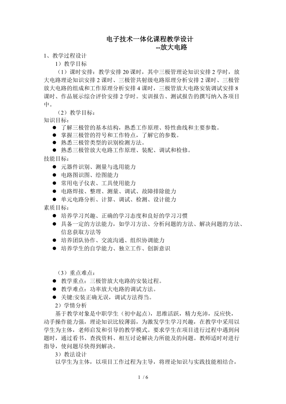 电子技术基础课程教学设计放大电路及其应用_第1页