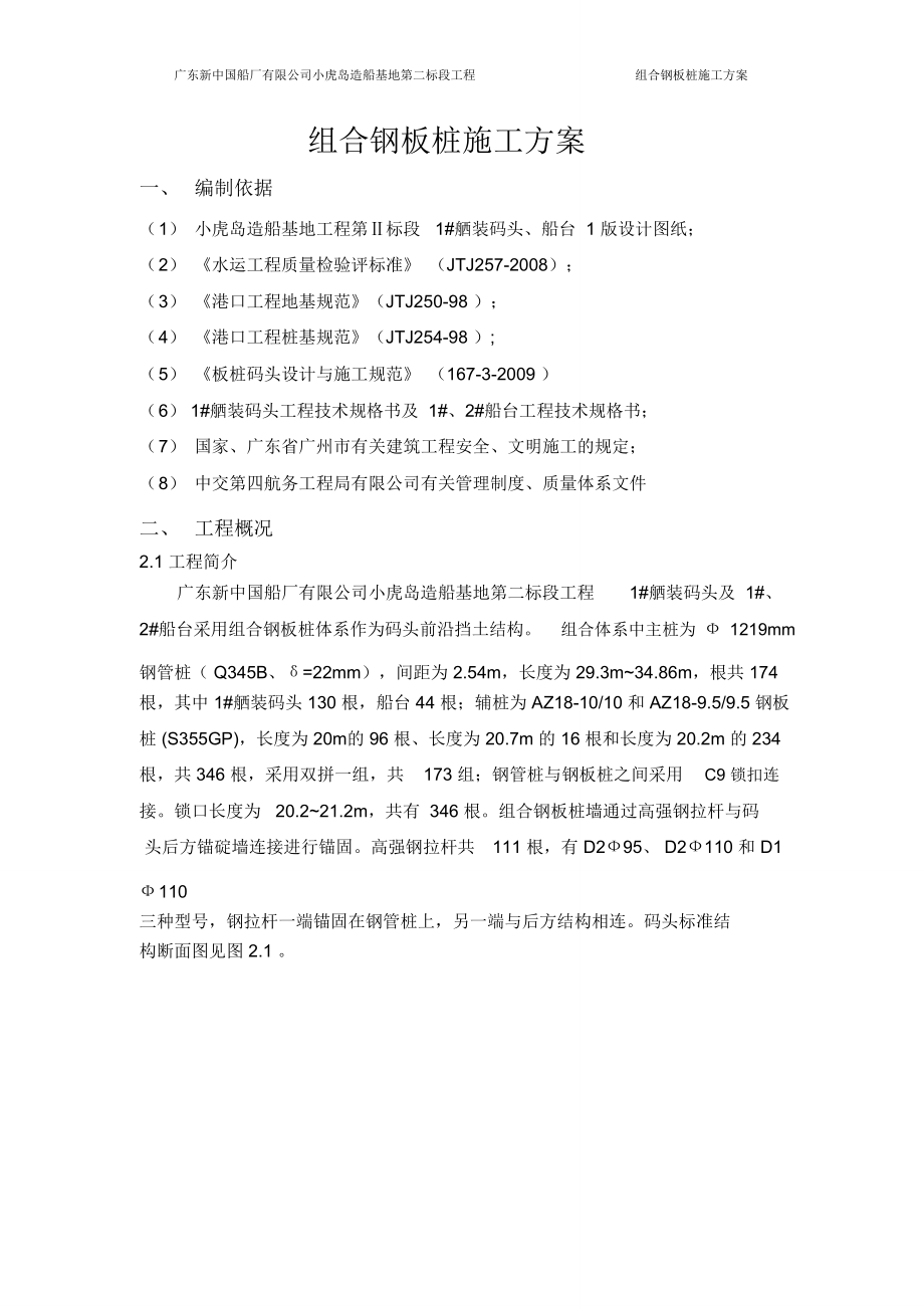 钢板桩沉桩施工方案_第1页