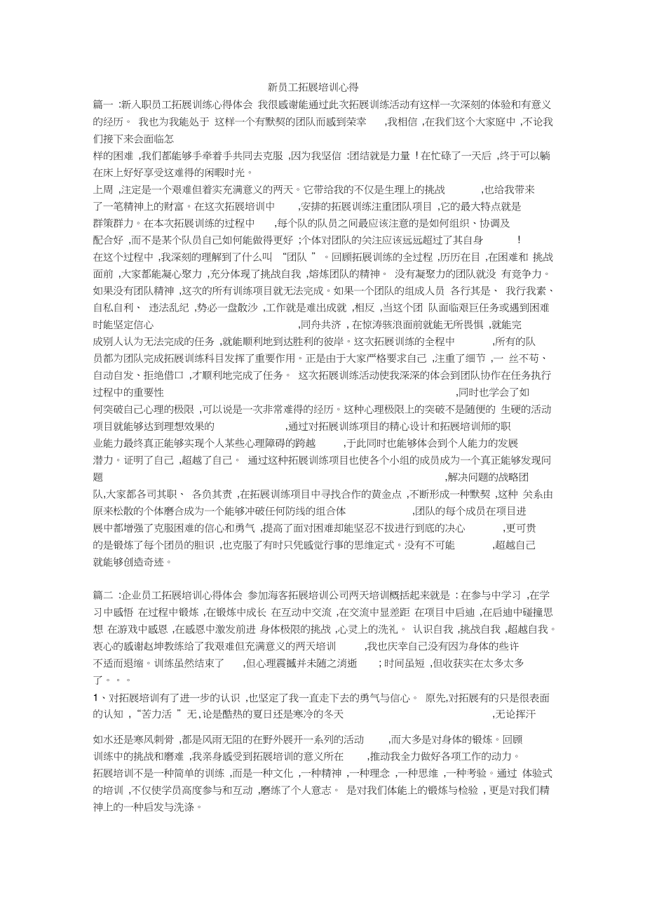 新员工拓展培训心得_第1页