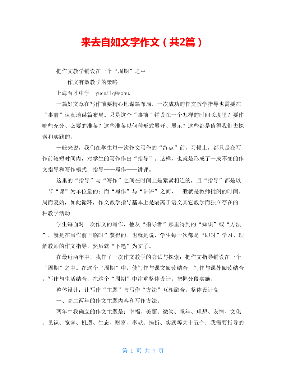 来去自如文字作文（共2篇）_第1页
