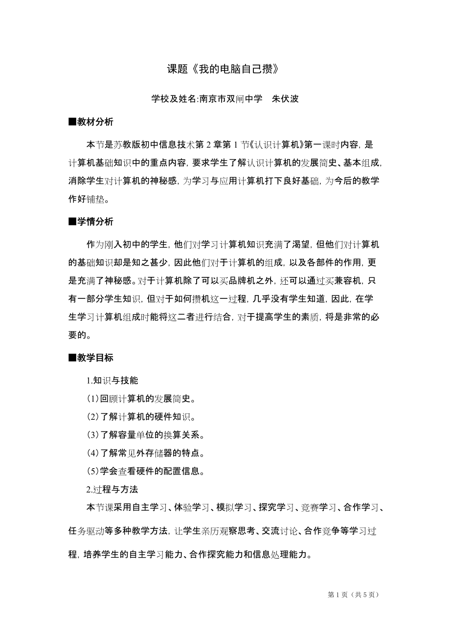 《我的电脑自己攒》教学设计及反思_第1页