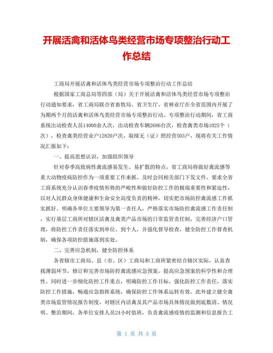 开展活禽和活体鸟类经营市场专项整治行动工作总结_第1页