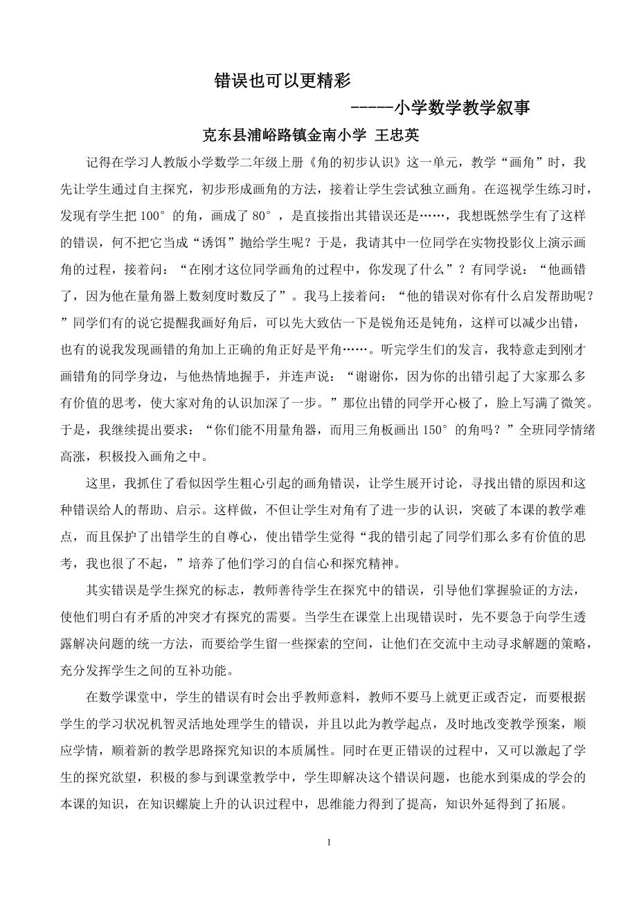 教学叙事《错误也可以更精彩》_第1页