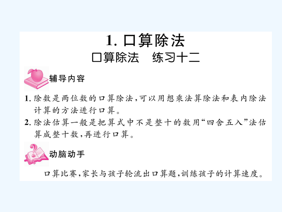 四年级上册数学习题课件－家长辅导 6、除数是两位数的除法∣人教新课标（2021秋） (共15张PPT)_第1页