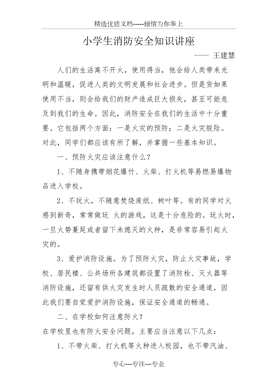 小学生消防安全知识讲座(共21页)_第1页