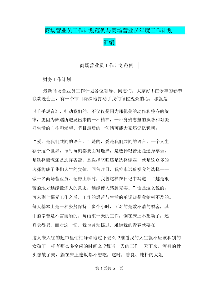 商场营业员工作计划范例与商场营业员年度工作计划汇编.doc_第1页
