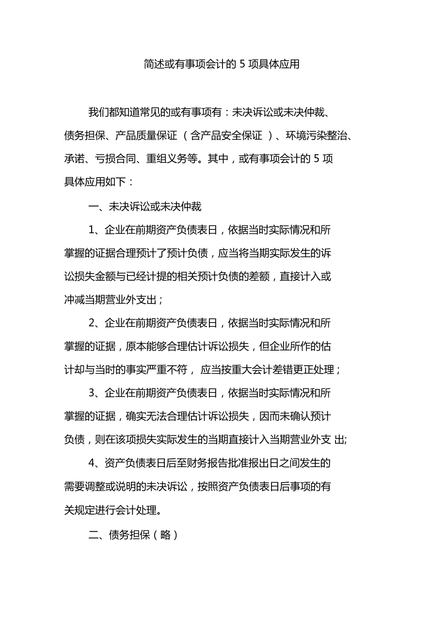 简述或有事项会计的5项具体应用_第1页