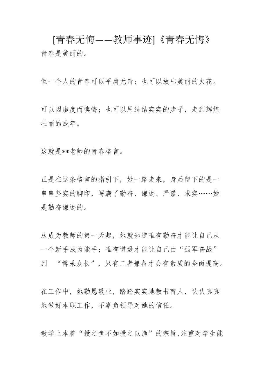 [青春无悔——教师事迹]《青春无悔》_第1页