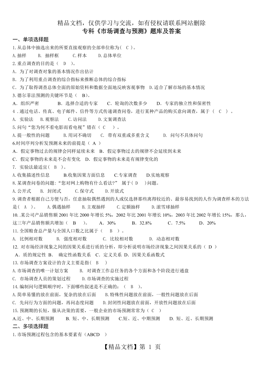 专科市场调查与预测-题库及答案_第1页