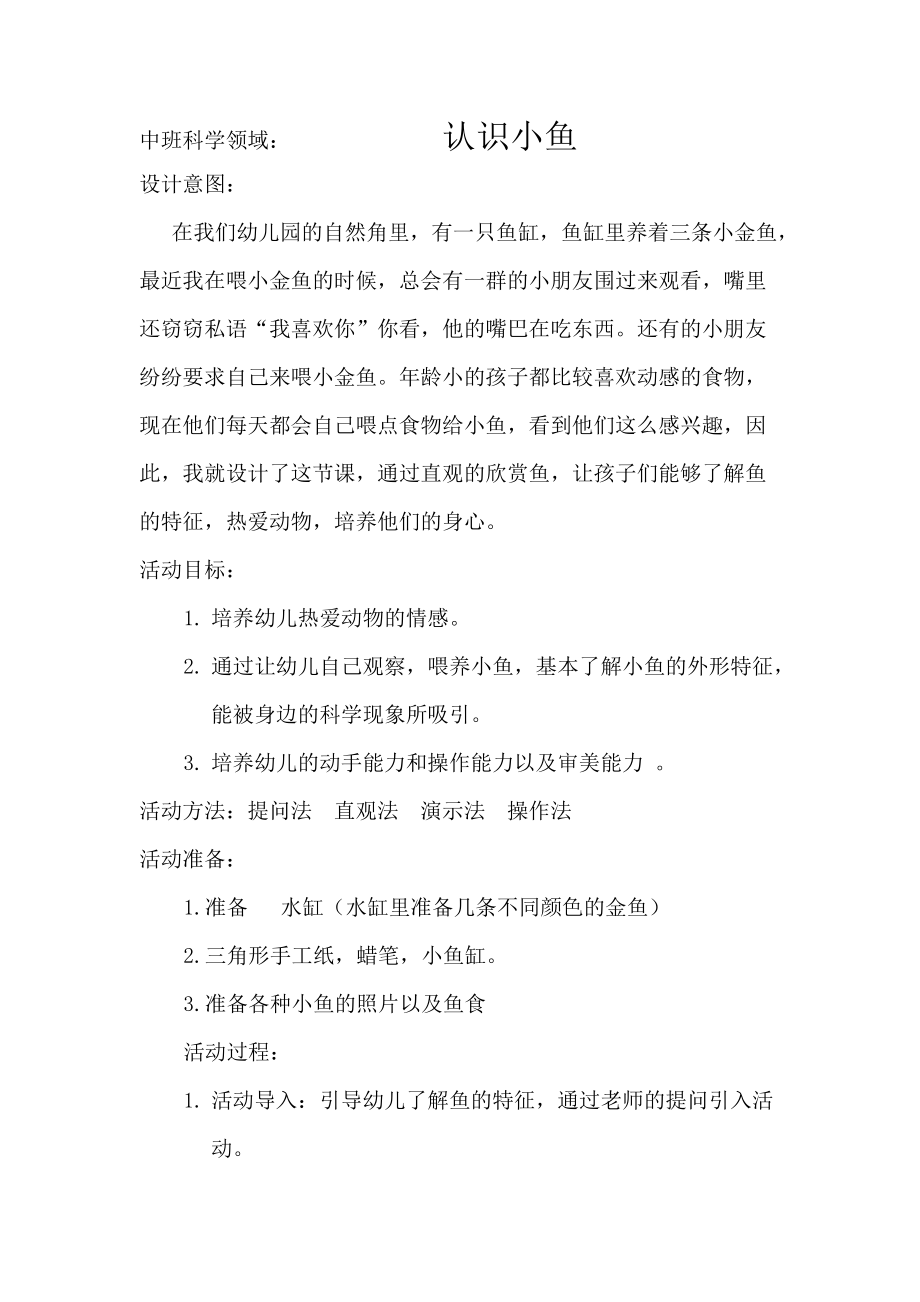 中班科学领域认识小鱼景宇沁源县机关幼儿园 (2)_第1页