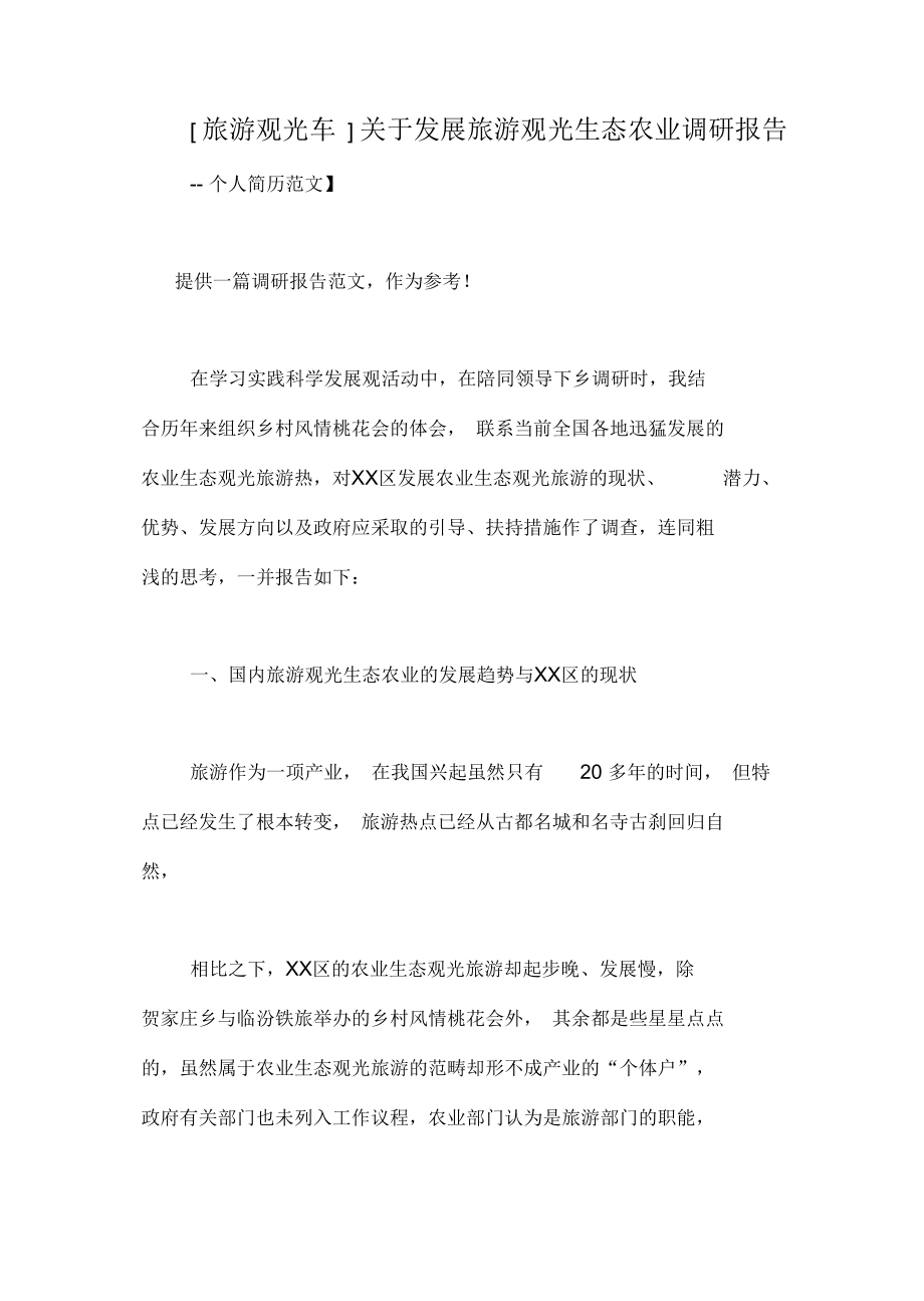 [旅游观光车]关于发展旅游观光生态农业调研报告_第1页