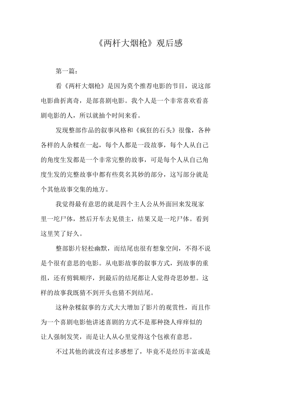 《两杆大烟枪》观后感_第1页