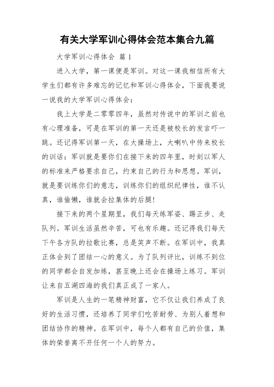 有关大学军训心得体会范本集合九篇_第1页