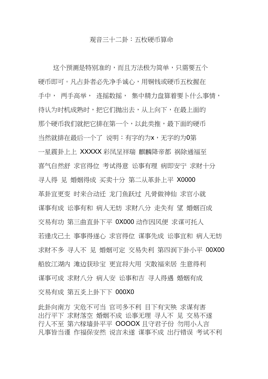 观音三十二卦：五枚硬币算命_第1页