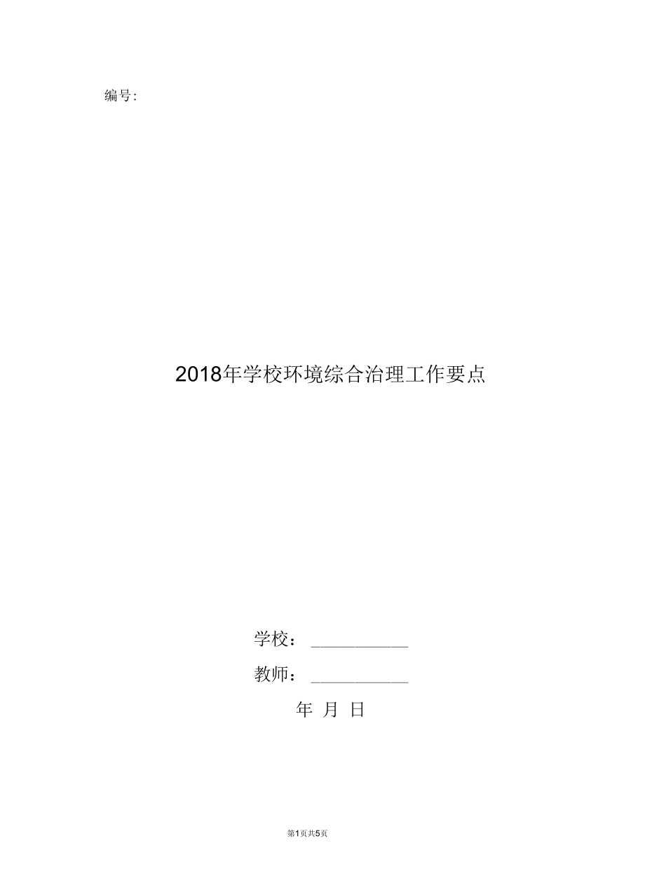 2018年学校环境综合治理工作要点_第1页