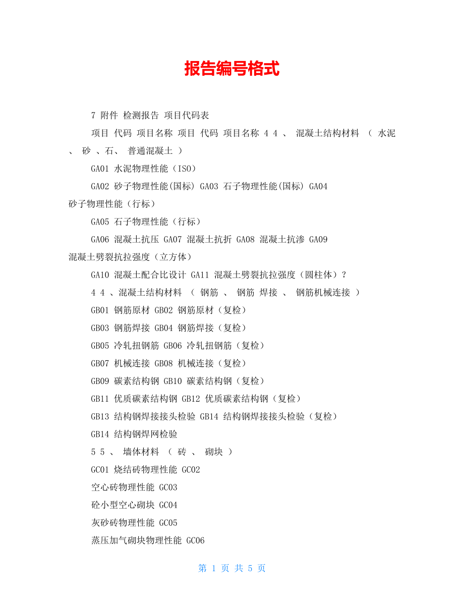 报告编号格式_第1页