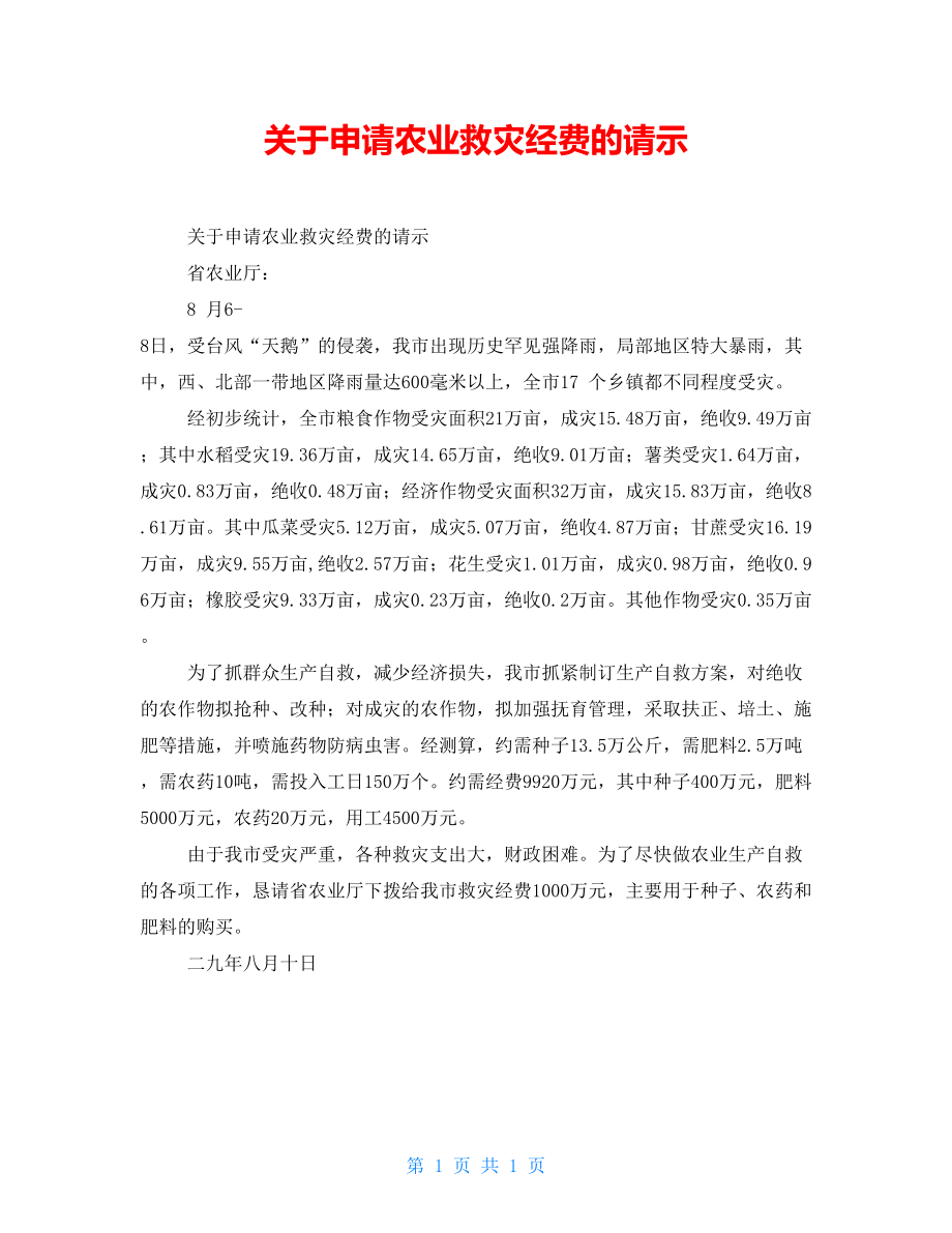 关于申请农业救灾经费的请示_第1页
