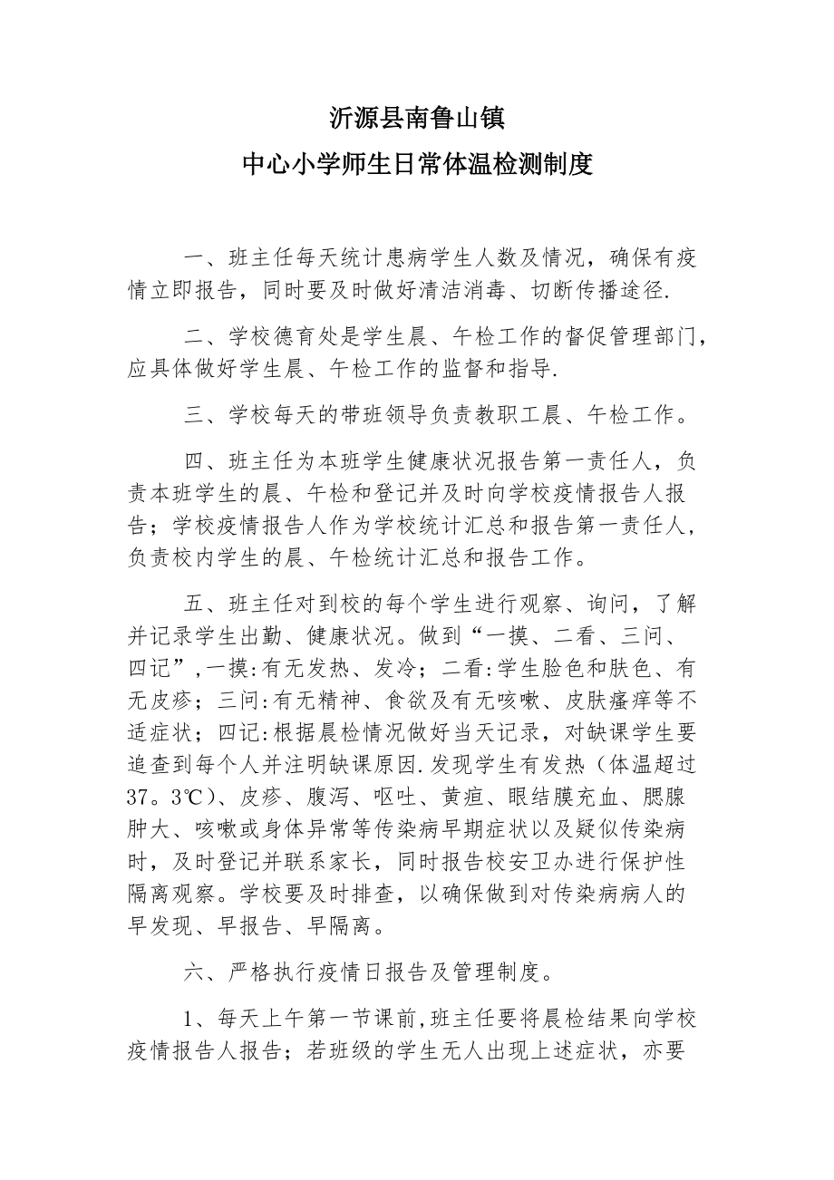 师生日常体温检测制度_第1页