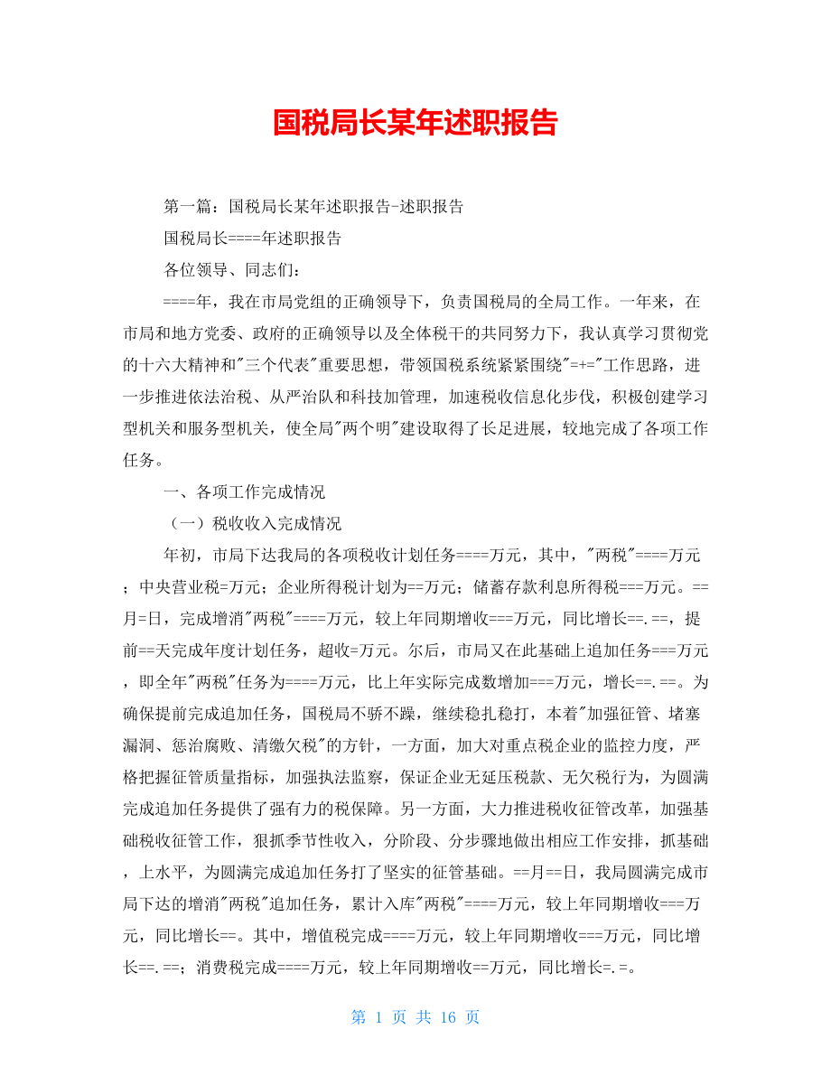 国税局长某年述职报告_第1页