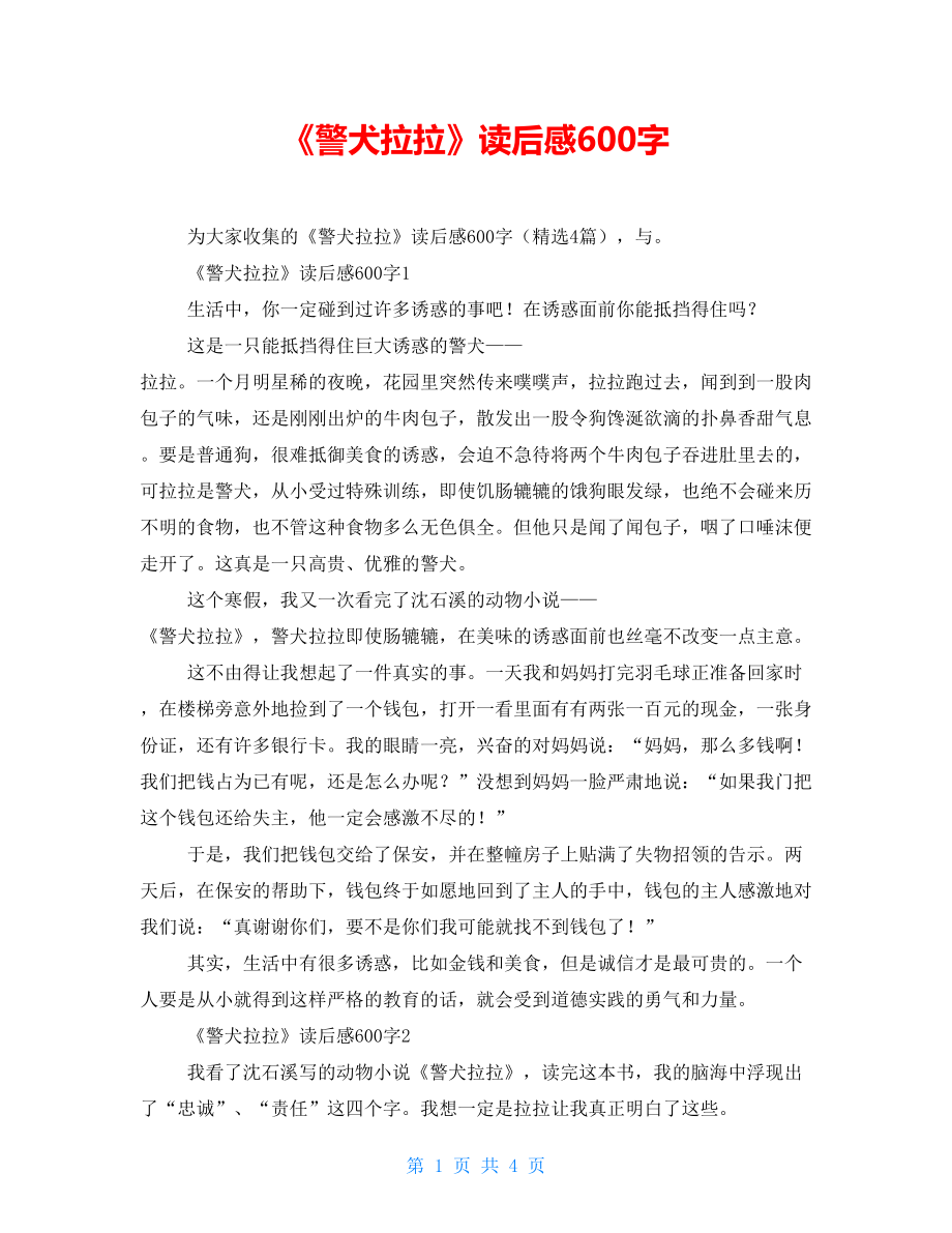 《警犬拉拉》读后感600字_第1页